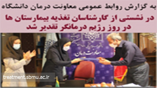 در نشستی از کارشناسان تغذیه بیمارستان ها در روز جهانی رژیم درمانگر تقدیر شد 